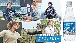 「森且行、松岡充、藤巻亮太ら出演　自分らしく輝く人々の姿を描いたスペシャル動画「♯スイッチしよう」が公開」