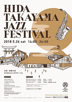 「飛騨エリア初の本格ジャズフェス【飛騨高山ジャズフェスティバル2018】5/26に開催」