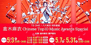 「倉木麻衣 中国最大の音楽アワード受賞記念！ 無料デジタル番組で当日のライブ～本人トークなど」
