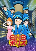 嘘とカメレオン「嘘とカメレオン、TVアニメ『SNSポリス』OP曲アニメコラボ映像を公開＆先行配信シングル「モームはアトリエにて」楽曲配信スタート」1枚目/3