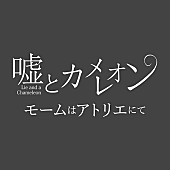 嘘とカメレオン「」3枚目/3