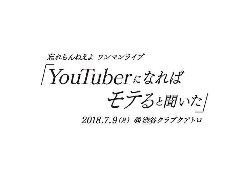 忘れらんねえよ、超満員のZEPPワンマンが大盛況のうちに終了＆新体制初ライブ【YouTuberになればモテると聞いた】7月開催決定