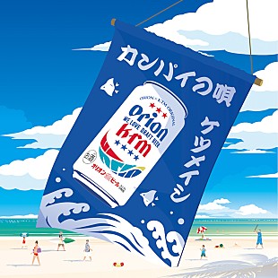 「ケツメイシ、「カンパイの唄」MV公開」