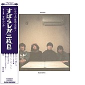 すばらしか「すばらしか「隠そうとしてるだけ!」セッション映像公開」1枚目/2