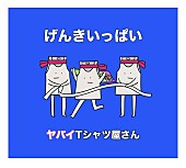 ヤバイTシャツ屋さん「ヤバT『げんきいっぱい』収録の3曲がラジオで続々解禁」1枚目/4