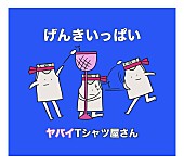 ヤバイTシャツ屋さん「」2枚目/4