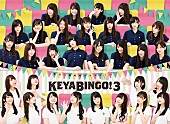 欅坂46「欅坂46＆けやき坂46が直接対決！『KEYABINGO!3』Blu-ray＆DVD BOX発売決定」1枚目/7