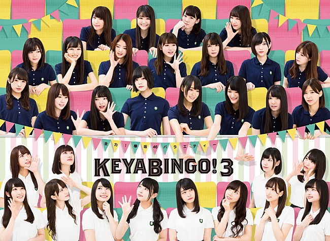 欅坂46「欅坂46＆けやき坂46が直接対決！『KEYABINGO!3』Blu-ray＆DVD BOX発売決定」1枚目/7