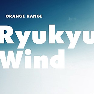 「ORANGE RANGE、配信シングル『Ryukyu Wind』明日5月9日緊急リリース」