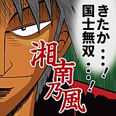 湘南乃風「湘南乃風のCDジャケを漫画家・福本伸行が描き下ろし！ 15周年第二弾シングル詳細明らかに」1枚目/2