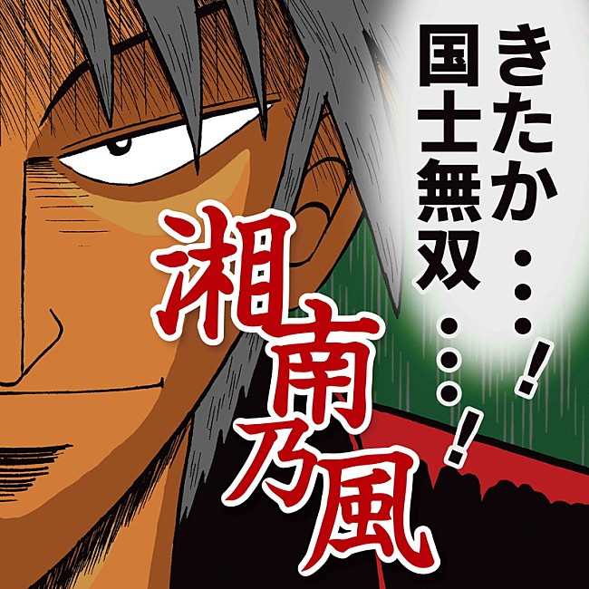 湘南乃風「湘南乃風のCDジャケを漫画家・福本伸行が描き下ろし！ 15周年第二弾シングル詳細明らかに」1枚目/2