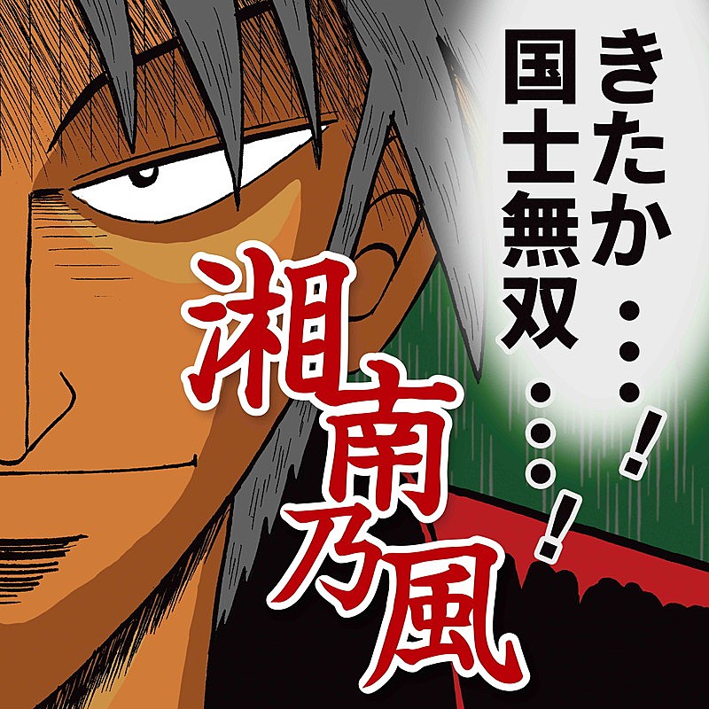 湘南乃風のCDジャケを漫画家・福本伸行が描き下ろし！ 15周年第二弾シングル詳細明らかに