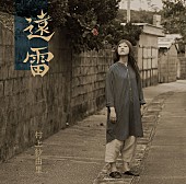 村上紗由里「村上紗由里、新アルバム『遠雷』リード曲MV公開」1枚目/2