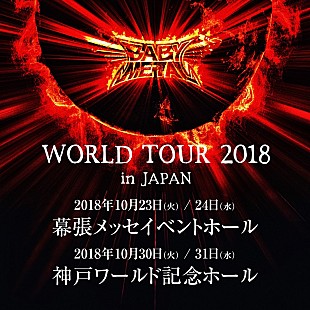 「BABYMETAL、ワールドツアーがスタート＆日本公演も決定」