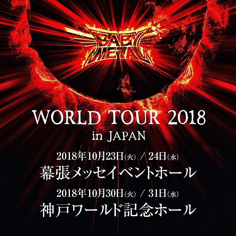 BABYMETAL「BABYMETAL、ワールドツアーがスタート＆日本公演も決定」1枚目/1