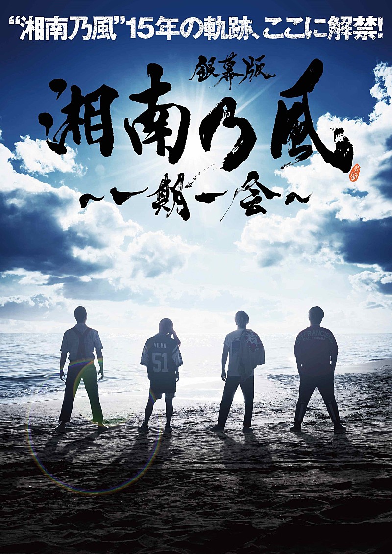 湘南乃風、初ドキュメンタリーのタイトルは『銀幕版 湘南乃風～一期一会～』 ビジュアルも解禁