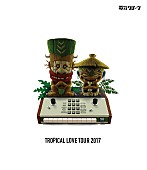 「電気グルーヴのツアー【TROPICAL LOVE TOUR】BD＆DVD化！ ライブ映像も一部公開」1枚目/4