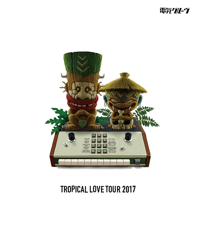 「電気グルーヴのツアー【TROPICAL LOVE TOUR】BD＆DVD化！ ライブ映像も一部公開」1枚目/4