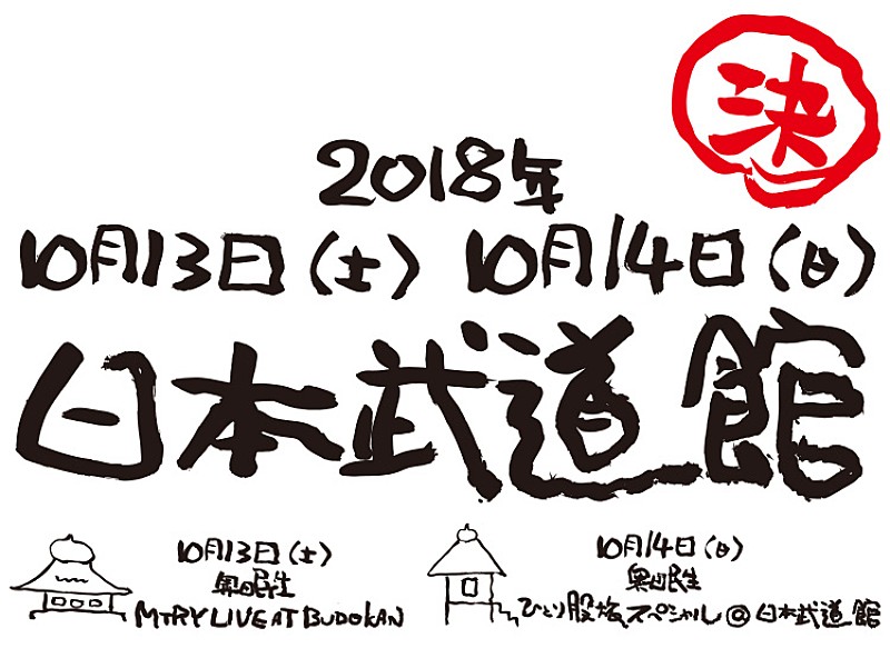 奥田民生、日本武道館2Days公演を10月に開催決定 