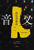 「THE ALFEE高見沢俊彦 デビュー小説『音叉』表紙はホログラムを全体に施した華やかなデザイン」1枚目/2