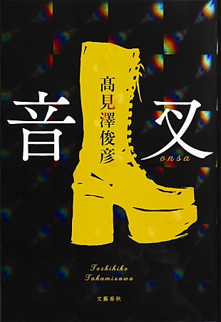 「THE ALFEE高見沢俊彦 デビュー小説『音叉』表紙はホログラムを全体に施した華やかなデザイン」