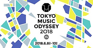 「“都市と音楽の未来”がテーマ【TOKYO MUSIC ODYSSEY 2018】開催決定」