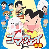 島爺「島爺『少年アシベ　GO!GO!ゴマちゃん』ED曲配信リリース決定＆新曲「世余威ノ宵」MV公開」1枚目/6