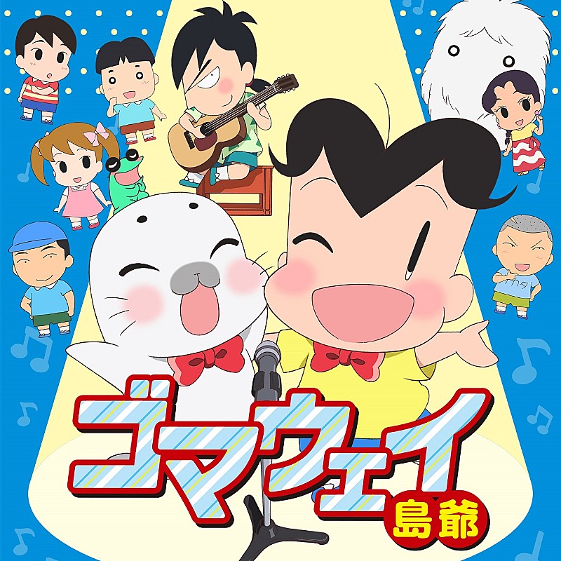 島爺『少年アシベ　GO!GO!ゴマちゃん』ED曲配信リリース決定＆新曲「世余威ノ宵」MV公開