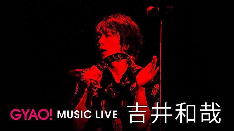 吉井和哉 武道館ライブ映像12曲を公開！ ソロデビュー15周年記念 