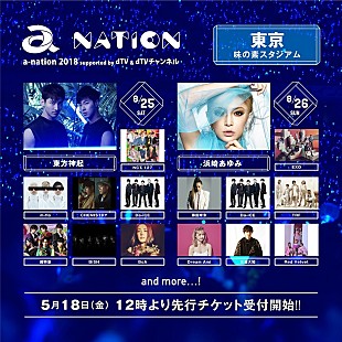 「東方神起、浜崎あゆみ、AAA、GENERATIONSがヘッドライナーに【a-nation 2018】第1弾出演アーティスト発表」