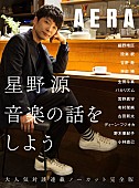 星野源「星野源、『AERA』連載まとめたムック本発売決定！ 細野晴臣/設楽統/生田斗真/バカリズム/ディーン・フジオカら対談ゲスト12名」1枚目/2