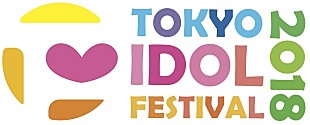 「BiS1st、BiS2nd、ばってん少女隊ら23組出演　【TOKYO IDOL FESTIVAL 2018】出演者第5弾発表」