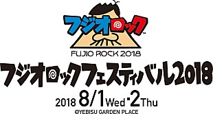 「電気グルーヴ、矢野顕子、THE BEATNIKSら出演【フジオロックフェスティバル2018】開催決定」