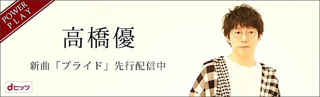 高橋優「高橋優「明日へ鼓舞するような楽曲を」、新曲「プライド」がdヒッツで独占先行配信スタート」1枚目/1