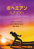 クイーン「クイーンを描いた映画『ボヘミアン・ラプソディ』日本公開決定」1枚目/1