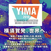 「横須賀×ユニバーサル ミュージック、【YOKOSUKA INNOVATION MUSIC AUDITION 2018】を開催」1枚目/1