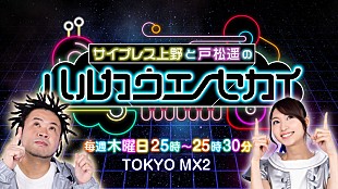 「“ラッパー”サイプレス上野×“声優”戸松遥がMCの音楽番組、6月にスタート」