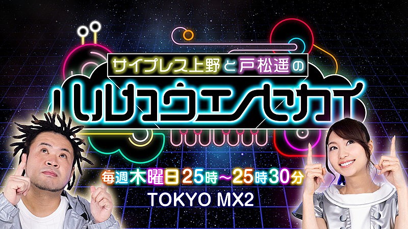 サイプレス上野「“ラッパー”サイプレス上野×“声優”戸松遥がMCの音楽番組、6月にスタート」1枚目/3