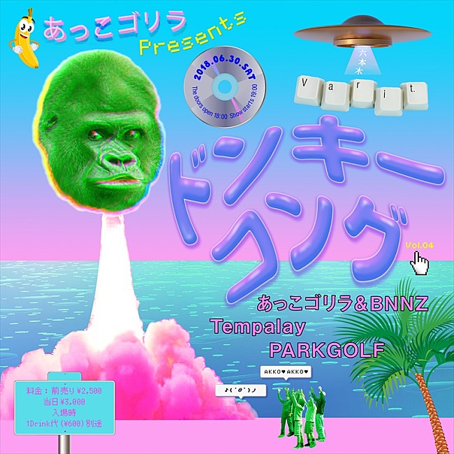 「あっこゴリラ、誕生日6/30開催の自主企画イベントにTempalay/PARKGOLF出演決定」1枚目/4