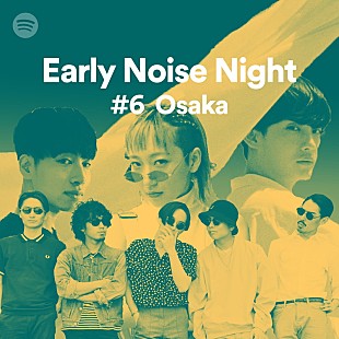 「大阪で初開催【Spotify Early Noise Night #6】あっこゴリラ/Attractions/SIRUP/向井太一の出演決定」