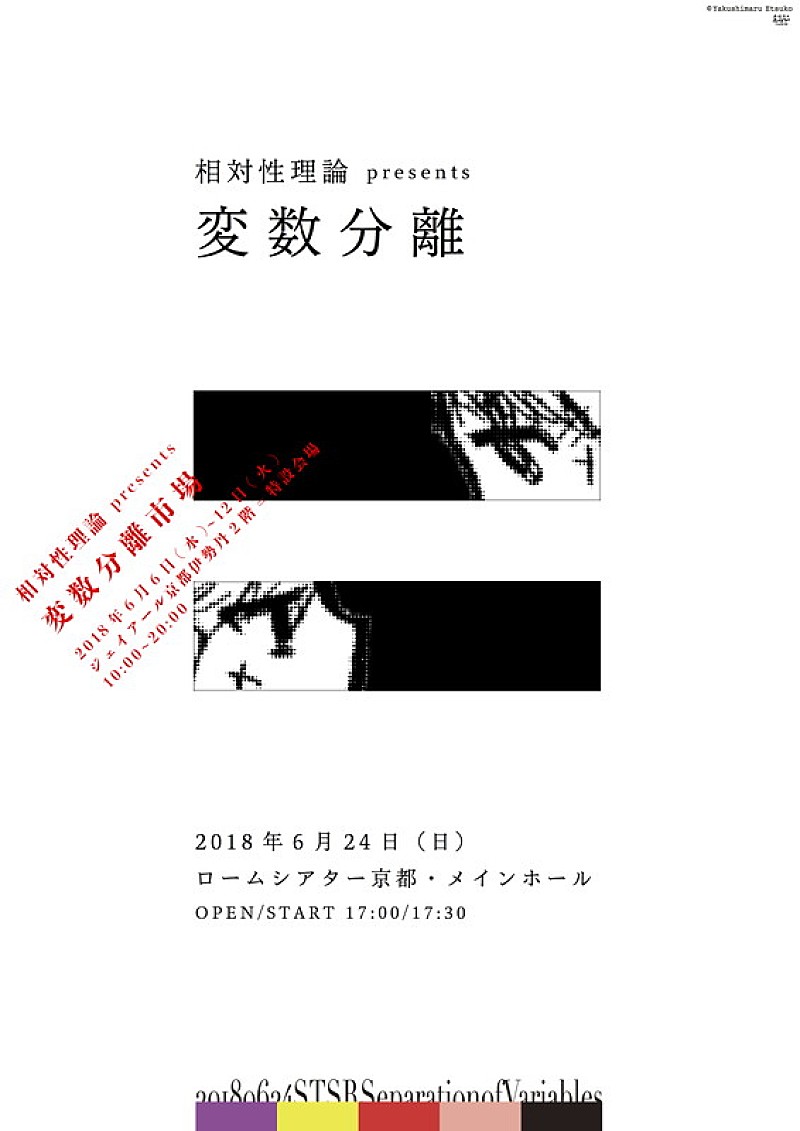 相対性理論のポップアップストア登場！ 京都公演に先駆け新作ライブグッズも販売