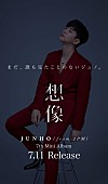 ＪＵＮＨＯ（Ｆｒｏｍ　２ＰＭ）「JUNHO（From 2PM）、ソロ作品『想像』7月リリース！ 発売記念イベント＆アリーナ公演ファイナルも決定」1枚目/1