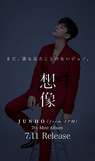「JUNHO（From 2PM）、ソロ作品『想像』7月リリース！ 発売記念イベント＆アリーナ公演ファイナルも決定」