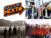 マカロニえんぴつ「マカロニえんぴつ、mol-74、ユアネスが出演 7/24開催【GLICO LIVE NEXT】」1枚目/1