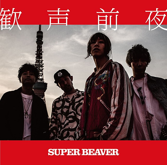 SUPER BEAVER「」4枚目/17