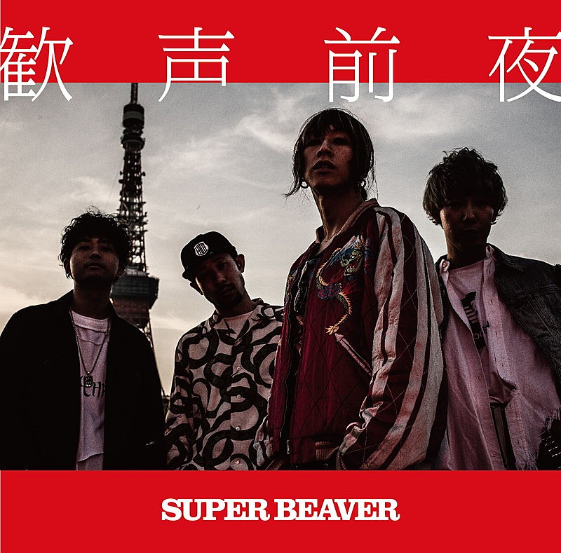 SUPER BEAVER「」4枚目/17