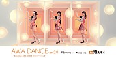 Perfume「Perfume、斬新な映像演出が楽しめるパナソニックとのコラボムービー第4弾」1枚目/3