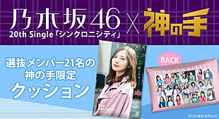「乃木坂46『シンクロニシティ』、スマホゲームとのコラボ企画を開催」