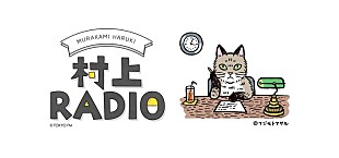 「村上春樹、遂にラジオ初登場！ DJをやる気になったのは「心地よい時間を分け合うのもいいかもしれない」から」