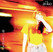 aiko「」2枚目/3